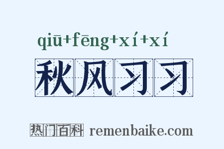 秋风习习是什么意思的图片